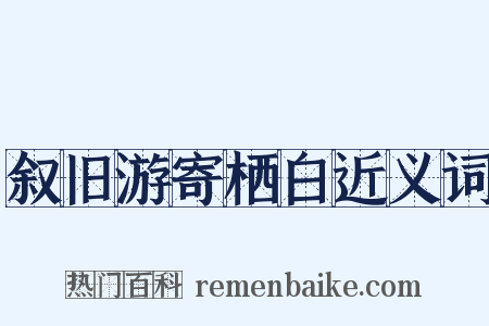 叙旧游寄栖白近义词是什么意思的图片